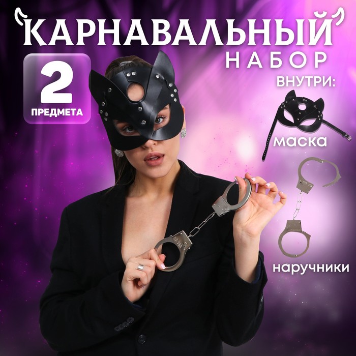 фото Карнавальный набор "твоя кошечка" (маска+ наручники) страна карнавалия