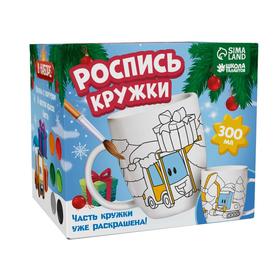 

Роспись кружки красками (частичное заполнение) «Долгожданные подарки»