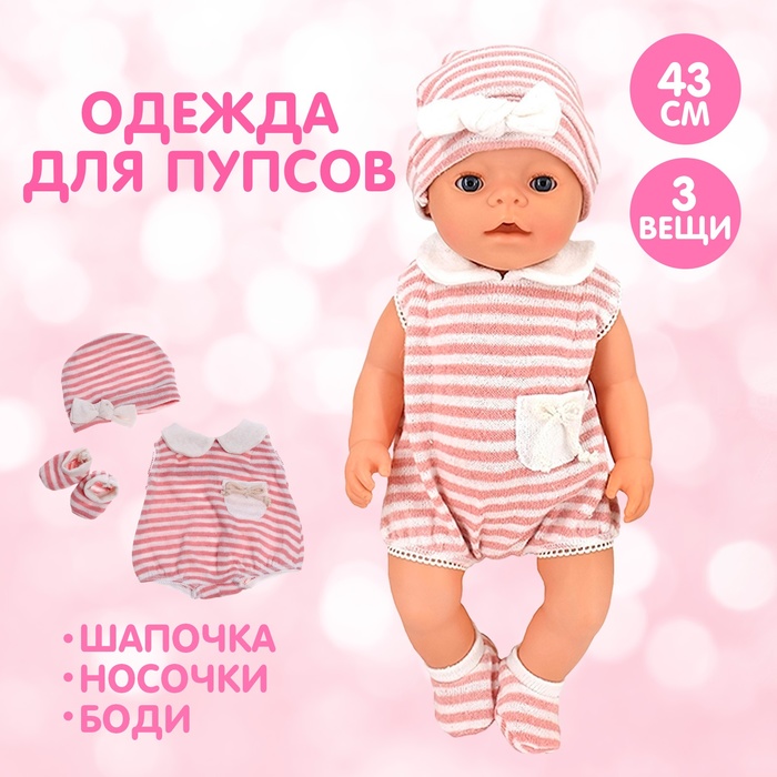Одежда для пупса «Мой малыш» боди, шапочка, носочки одежда для пупса малыш банный комплект
