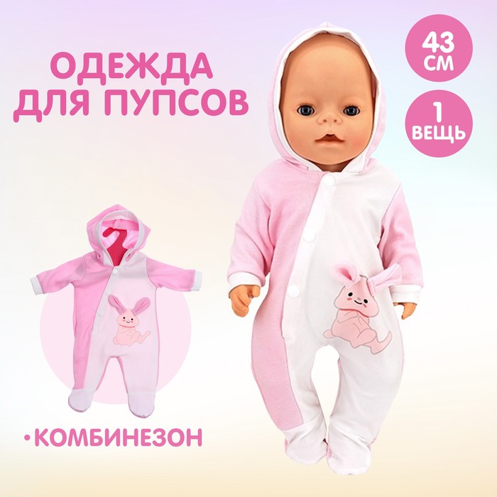 

Одежда для пупса «Зайчик» комбинезон