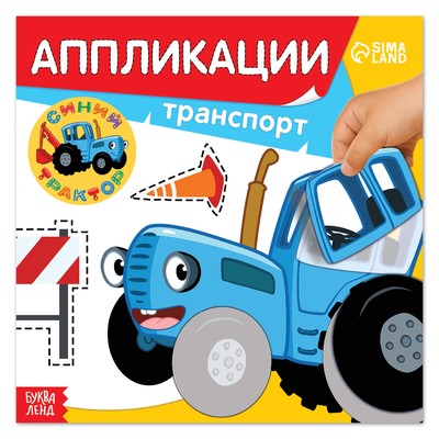 Аппликации «Синий трактор: Транспорт», 16 стр-, 19 × 19 см