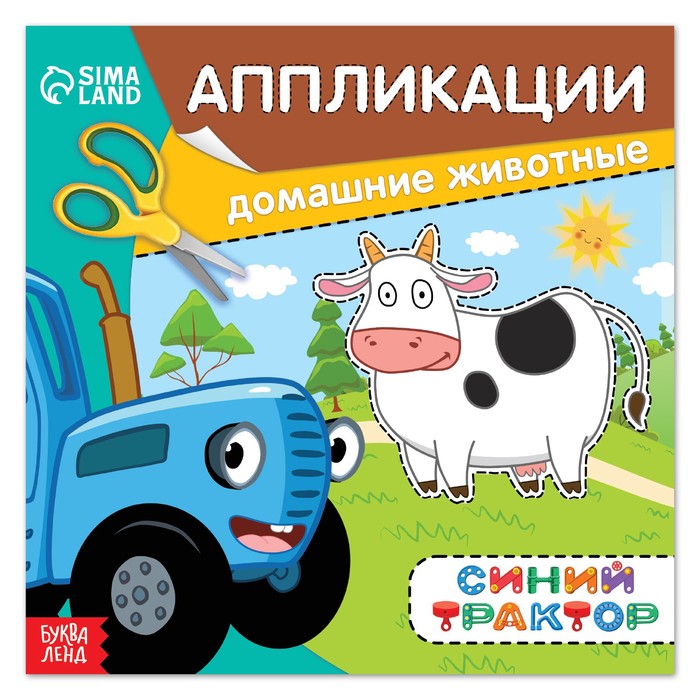 

Аппликации «Синий трактор: Домашние животные», 16 стр., 19 × 19 см