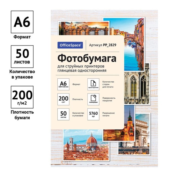 Фотобумага для струйной печати А6 (10 x 15 см), 50 листов OfficeSpace, 200 г/м2, односторонняя, глянцевая