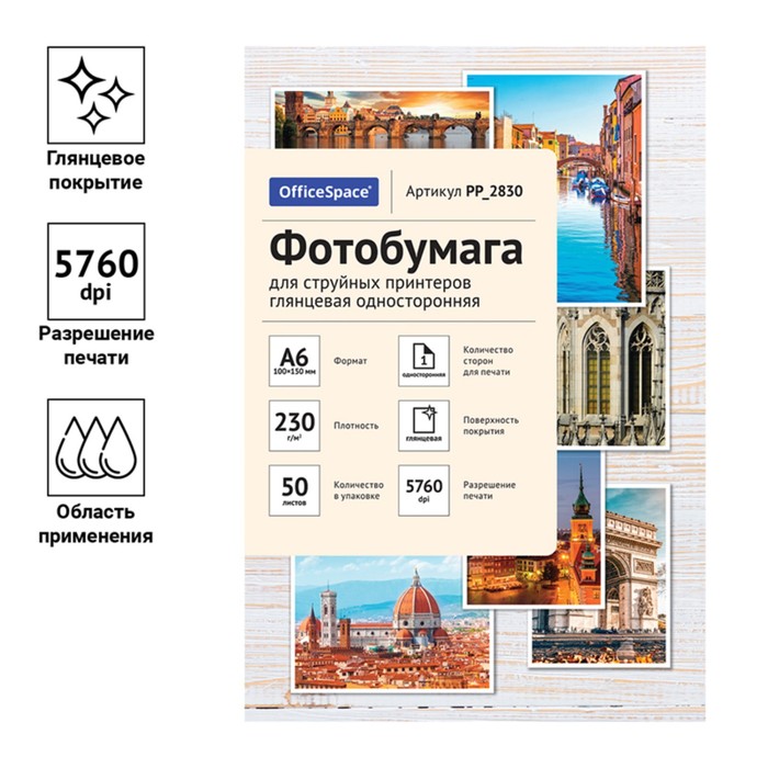 

Фотобумага для струйной печати А6 (10 x 15 см), 50 листов OfficeSpace, 230 г/м2, односторонняя, глянцевая