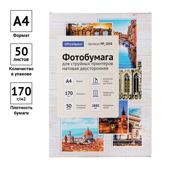 Фотобумага для струйной печати А4, 50 листов OfficeSpace, 170 г/м2, двусторонняя, матовая