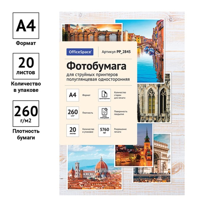 

Фотобумага для струйной печати А4, 20 листов OfficeSpace, 260 г/м2, односторонняя, полуглянцевая