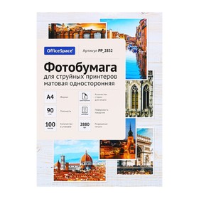 Фотобумага А4 для струйных принтеров OfficeSpace, блок 90 г/м², 100 листов, матовая, односторонняя от Сима-ленд