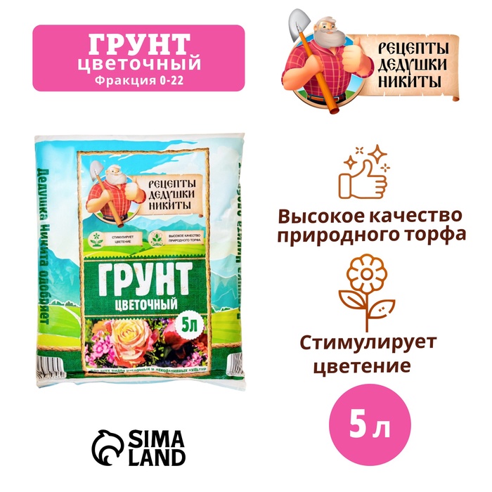 

Грунт Цветочный "Рецепты Дедушки Никиты" 5 л.