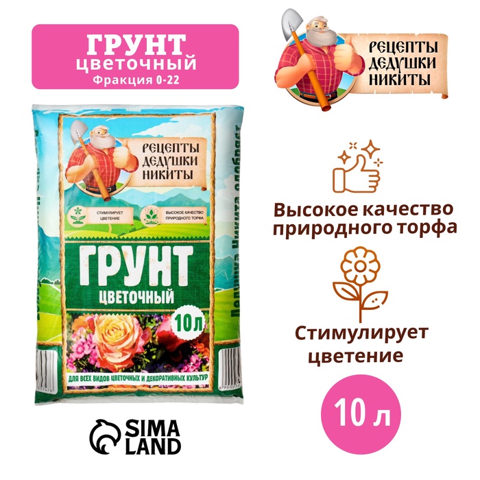 

Грунт Цветочный "Рецепты Дедушки Никиты" 10 л.