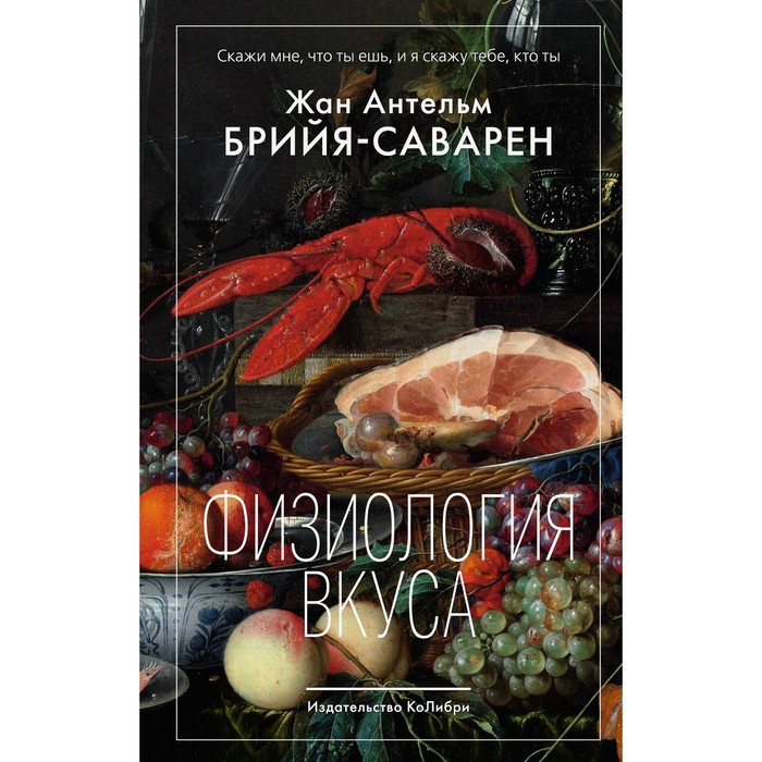 

Физиология вкуса. Брийя-Саварен Жан Антельм