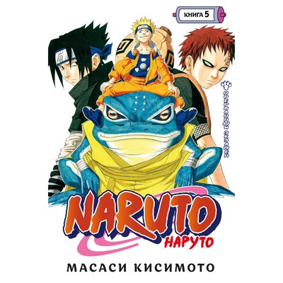 Naruto- Наруто- Книга 5- Прерванный экзамен- Кисимото Масаси