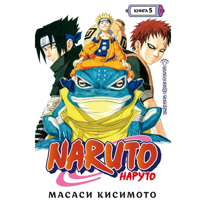 фото Naruto. наруто. книга 5. прерванный экзамен. кисимото масаси азбука