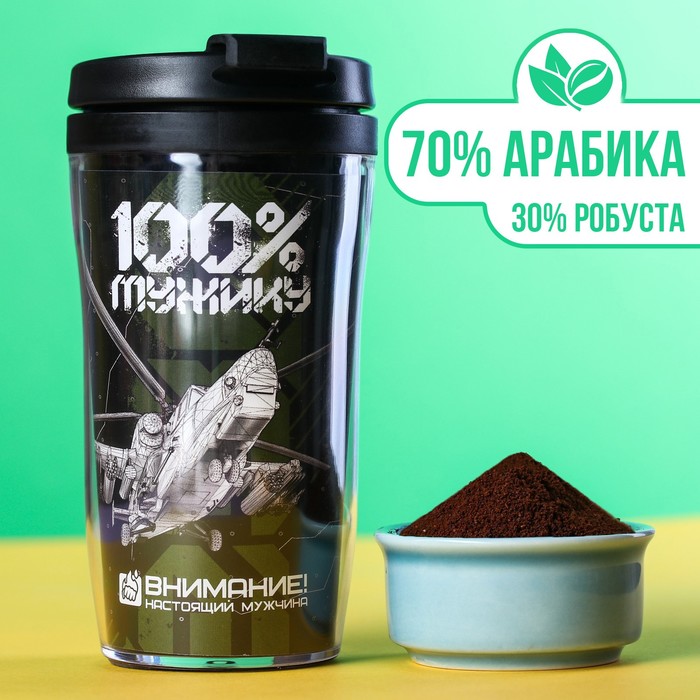 

Кофе молотый «100% мужику»: термостакан 250 мл., кофе 50 г., вкус: амаретто