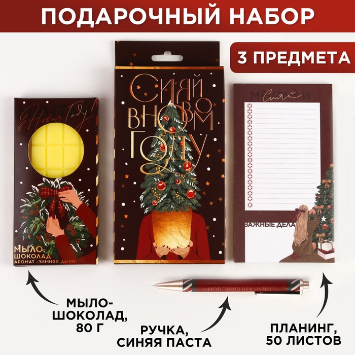 Подарочный набор «Сияй в новом году!»: планинг, ручка пластик и мыло-шоколад