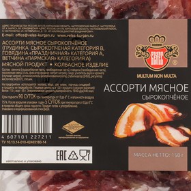 

Ассорти мясное сырокопчёное 150 г шт.