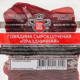 

Говядина "Праздничная" с/к ккатегория А нарезка 150 г шт.