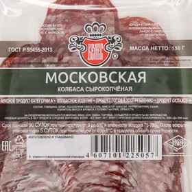 

Московская в/с с/к нарезка 150 г шт.