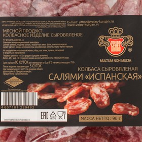 

Салями Испанская с/в нарезка 90 г шт.