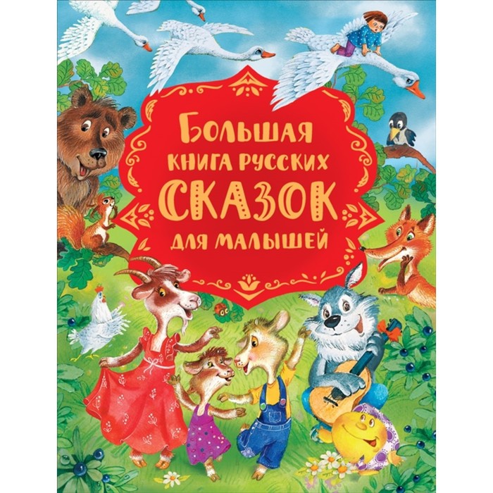 фото Большая книга русских сказок для малышей росмэн