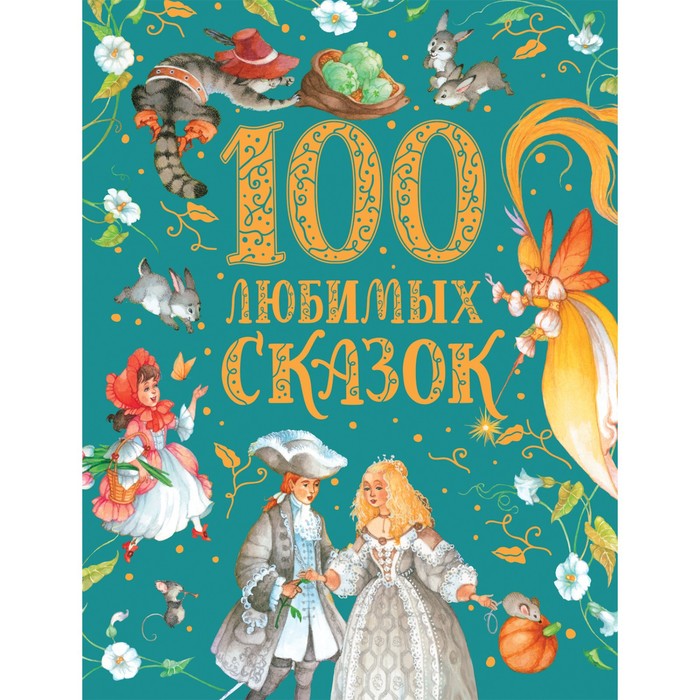 

100 любимых сказок