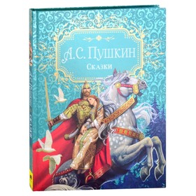 

Сказки (премиум), Пушкин А.С.