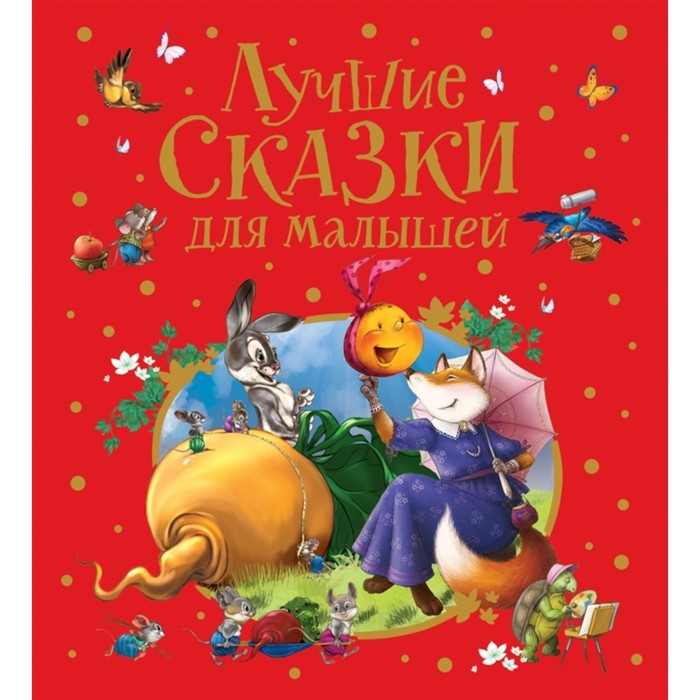 

Лучшие сказки для малышей, премиум