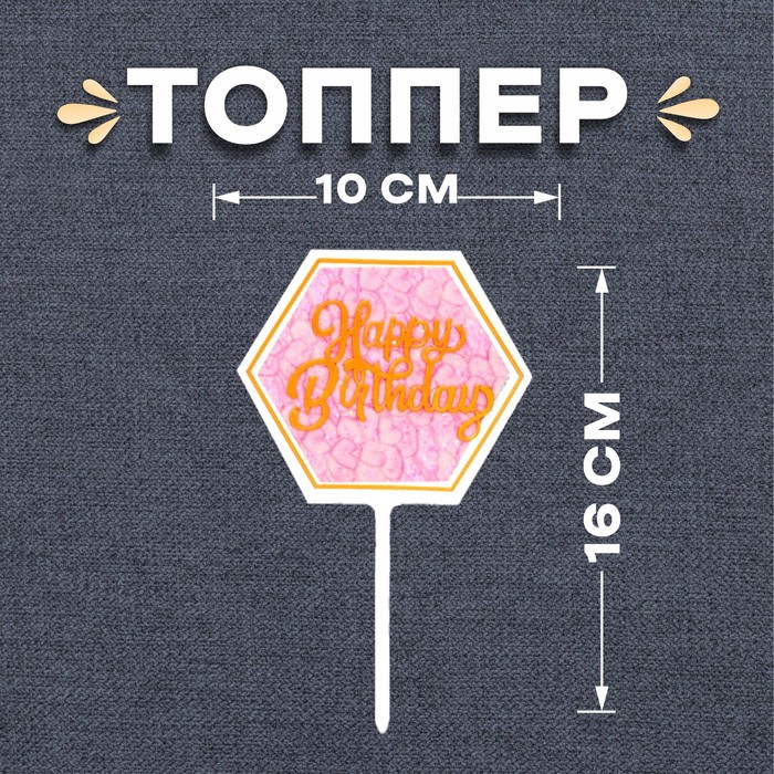 Топпер «С днём рождения» чипборд 026 с днём рождения