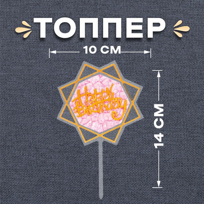 Топпер «С днём рождения» топпер с днём рождения звезда с лентами цвета микс