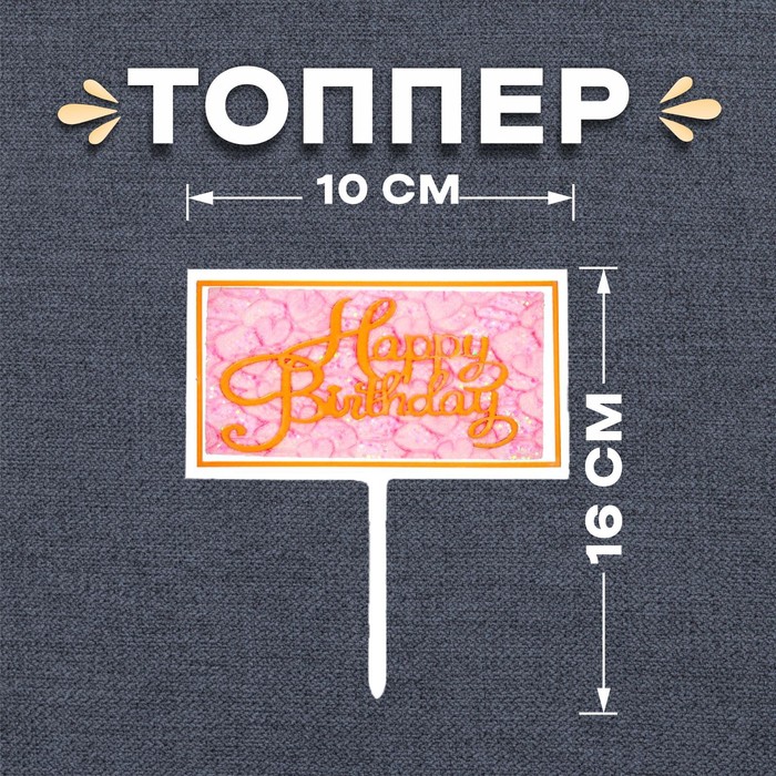 Топпер «С днём рождения» топпер ассорти с днём рождения пожелания