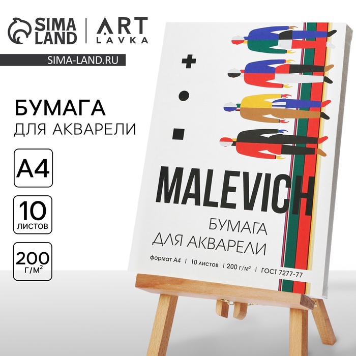 Бумага для акварели А4, 10 л. 180 г/м2 MALEVICH