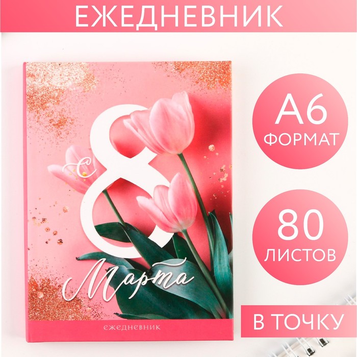 

Ежедневник А6 «С 8 марта» 80 листов