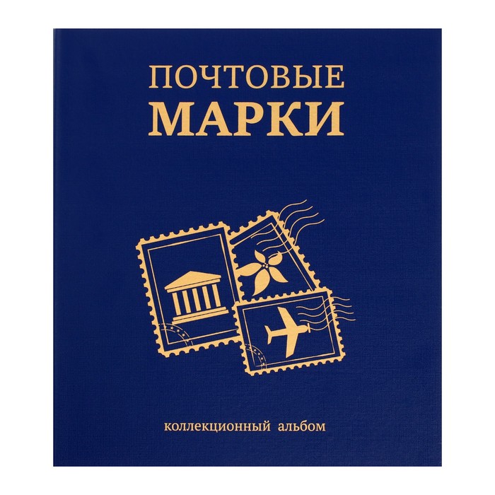 Альбом вертикальный для марок "Почтовые марки", 230 х 270 мм, (бумвинил, узкий корешок) с комплектом листов 5 штук, синий