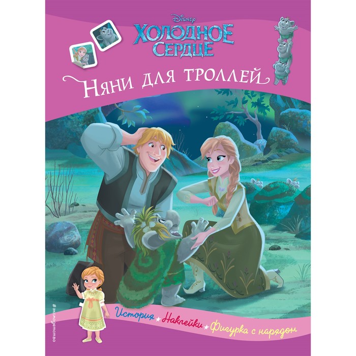 

Холодное сердце. Няни для троллей. История, игры, наклейки