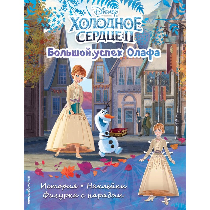 

Холодное сердце II. Большой успех Олафа. История, игры, наклейки