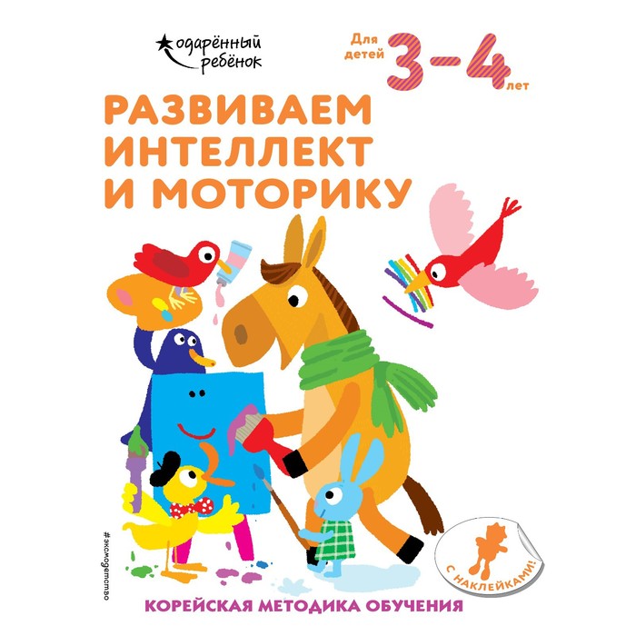 

Развиваем интеллект и моторику: для детей 3–4 лет (с наклейками)