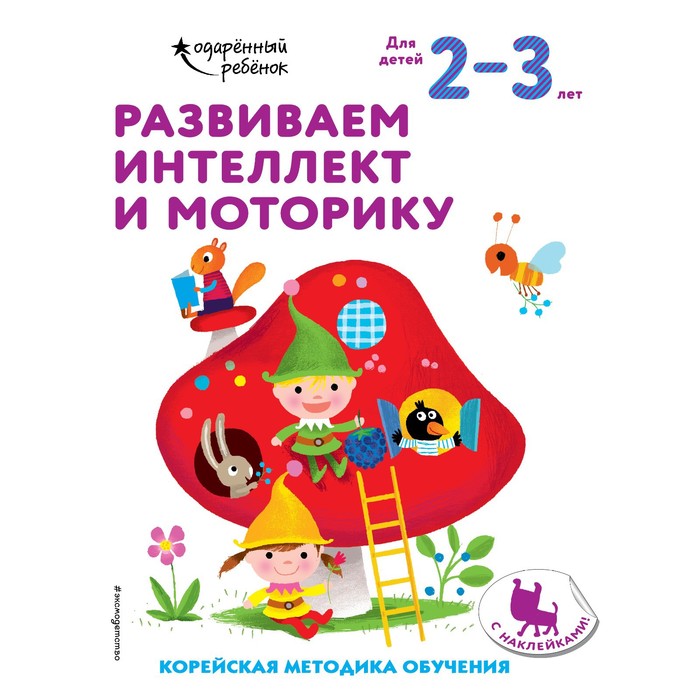 

Развиваем интеллект и моторику: для детей 2–3 лет (с наклейками)