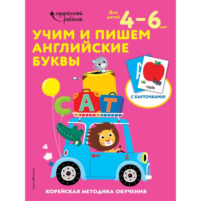 Учим и пишем английские буквы: для детей 4–6 лет пономарева алла владимировна учим и пишем буквы для детей 3 4 лет