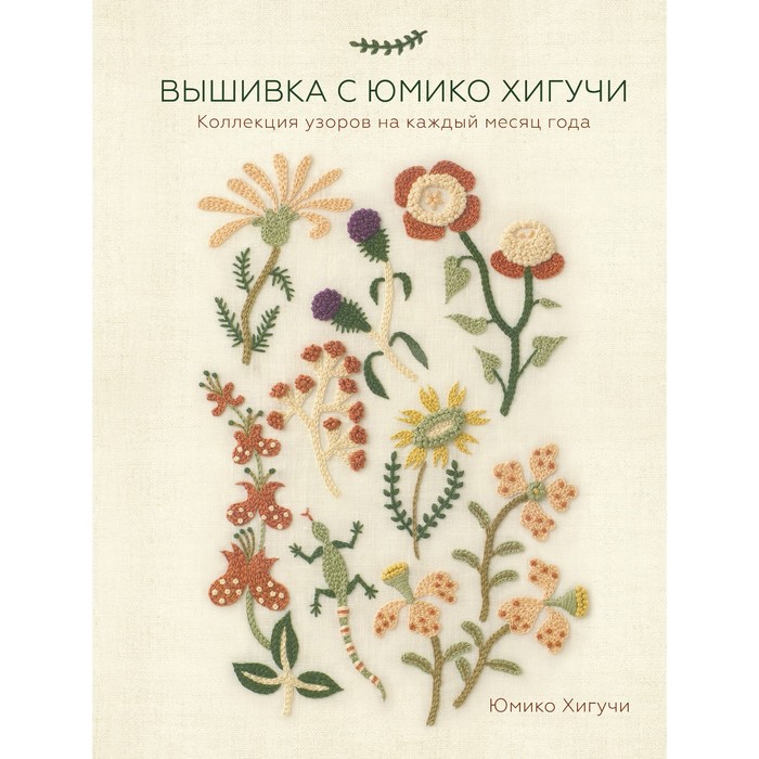 

Вышивка с Юмико Хигучи. Коллекция узоров на каждый месяц года. Юмико Хигучи