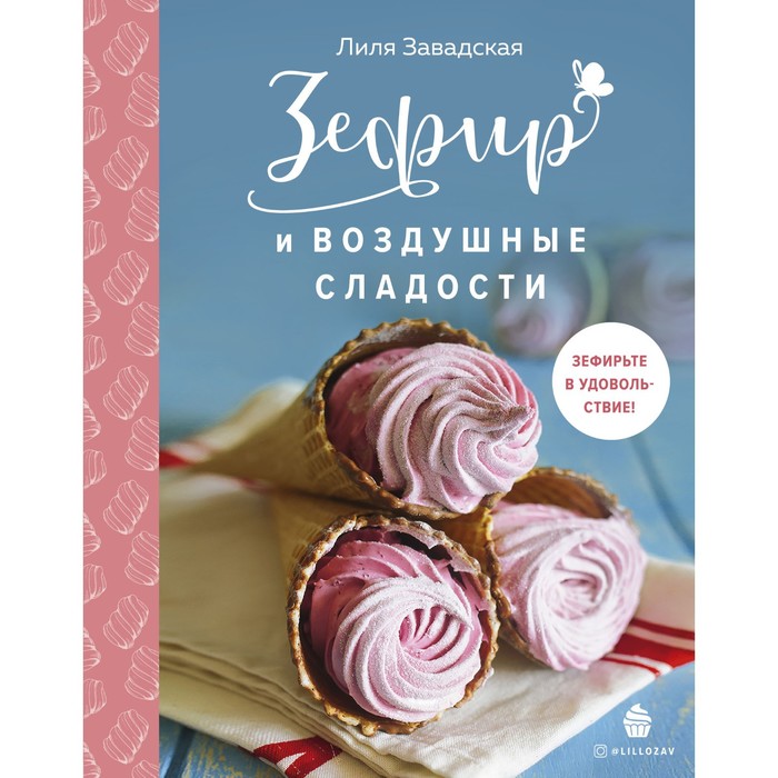 

Зефир и воздушные сладости. Завадская Лилия Ришатовна
