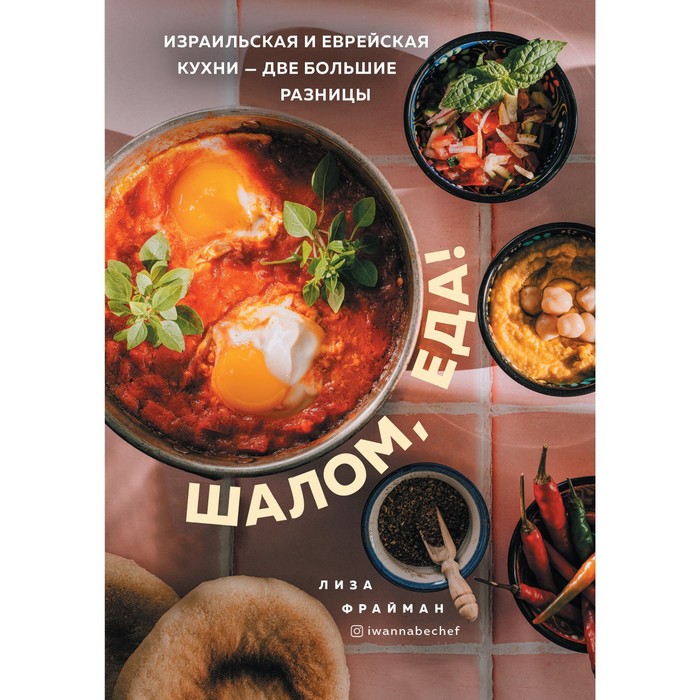 

Шалом, еда! Израильская и еврейская кухни — две большие разницы. Фрайман Елизавета Борисовна