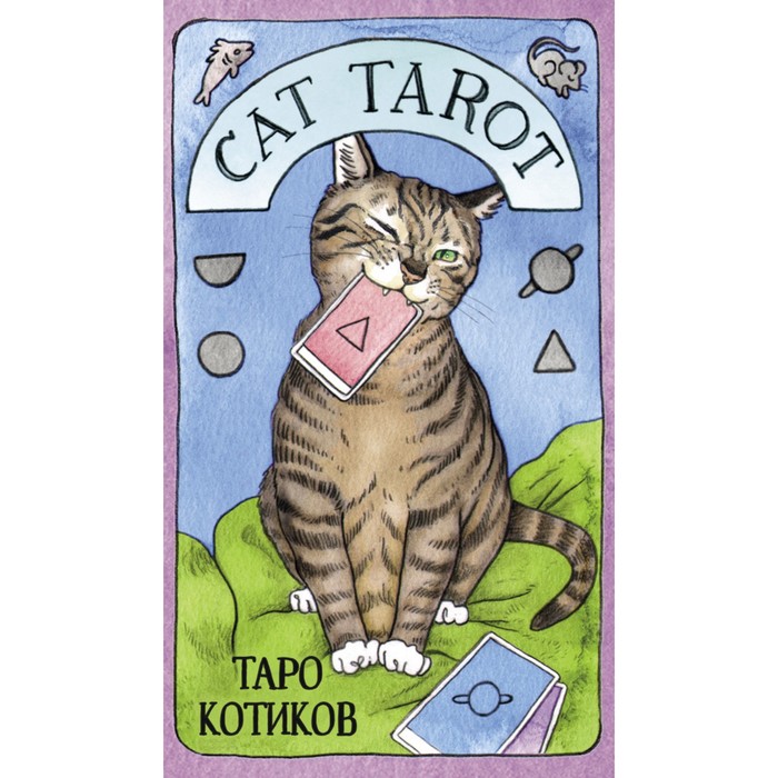 cat tarot таро котиков 78 карт и руководство в подарочном футляре линн котт м Cat Tarot. Таро Котиков (78 карт и руководство в подарочном футляре). Линн Котт М.