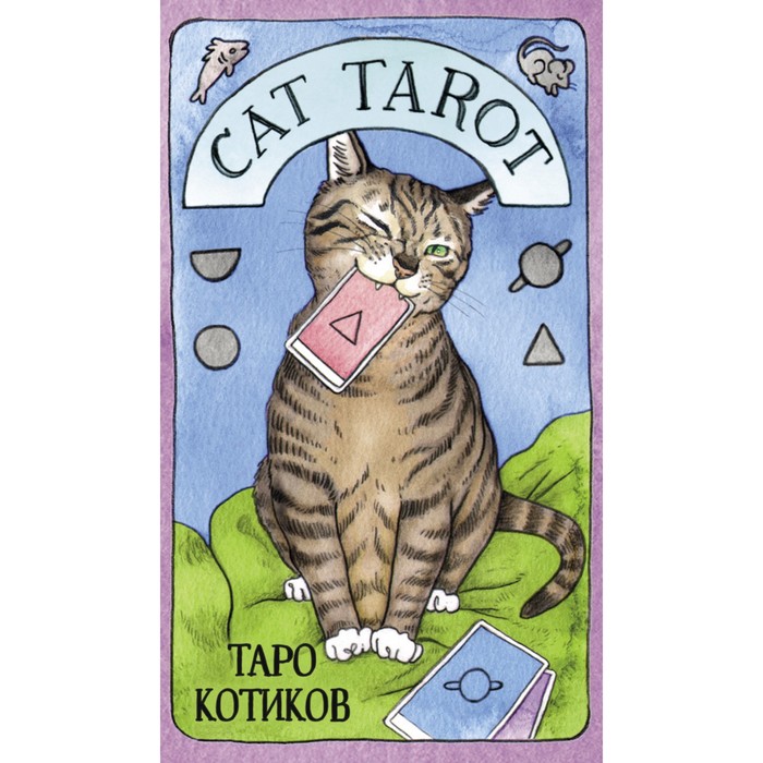 Cat Tarot. Таро Котиков (78 карт и руководство в подарочном футляре). Линн Котт М. cat tarot таро котиков 78 карт и руководство в подарочном футляре линн котт м