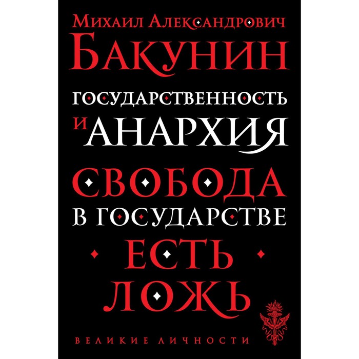 Государственность и анархия. Бакунин Михаил Александрович