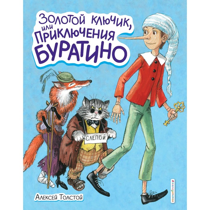 Золотой ключик, или Приключения Буратино (иллюстрации Власовой Анны). Толстой Алексей Николаевич