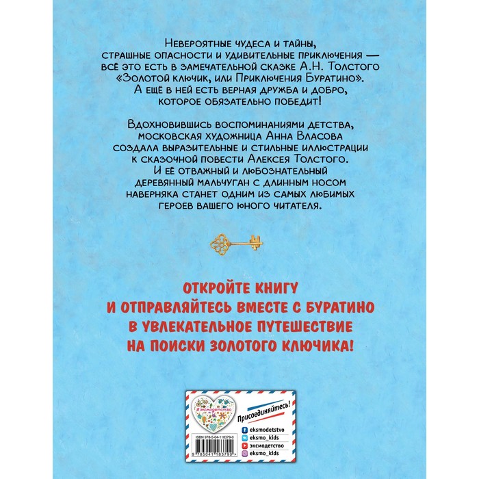 фото Золотой ключик, или приключения буратино (иллюстрации власовой анны). толстой алексей николаевич эксмодетство