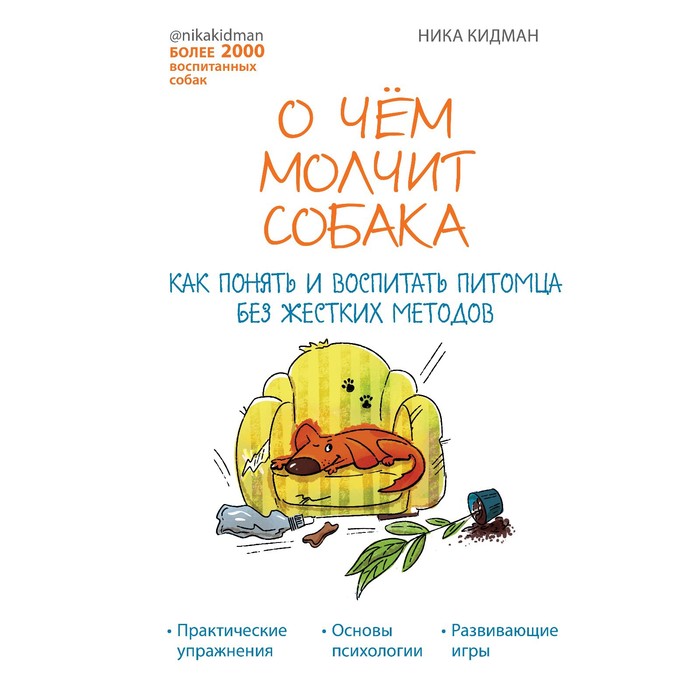 

О чем молчит собака. Как понять и воспитать питомца без жестких методов. Леонова Вероника Андреевна