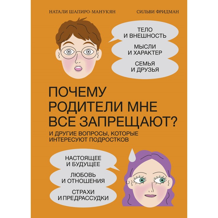 Почему родители мне все запрещают? И другие вопросы, которые интересуют подростков. Натали Шапиро-Макунян