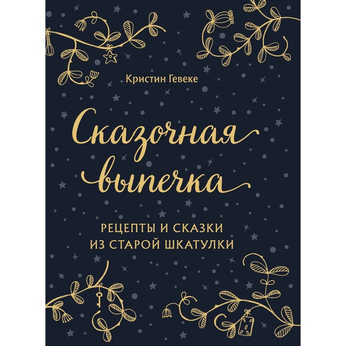 

Сказочная выпечка. Рецепты и сказки из старой шкатулки. Гевеке Кристин