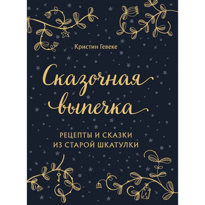 Сказочная выпечка. Рецепты и сказки из старой шкатулки. Гевеке Кристин сказочная выпечка рецепты и сказки из старой шкатулки