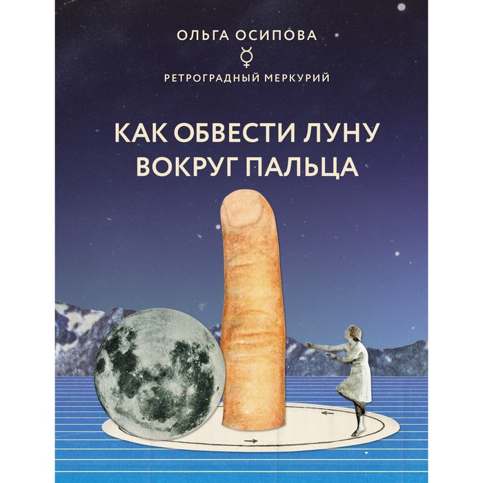 

Как обвести Луну вокруг пальца. Осипова Ольга Георгиевна